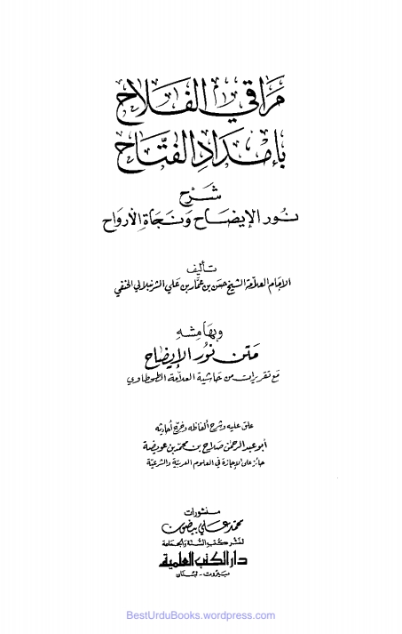 Maraqil Falah Arabic Sharh Noor ul Eizah مراقی الفلاح عربی شرح نور الایضاح   Cover